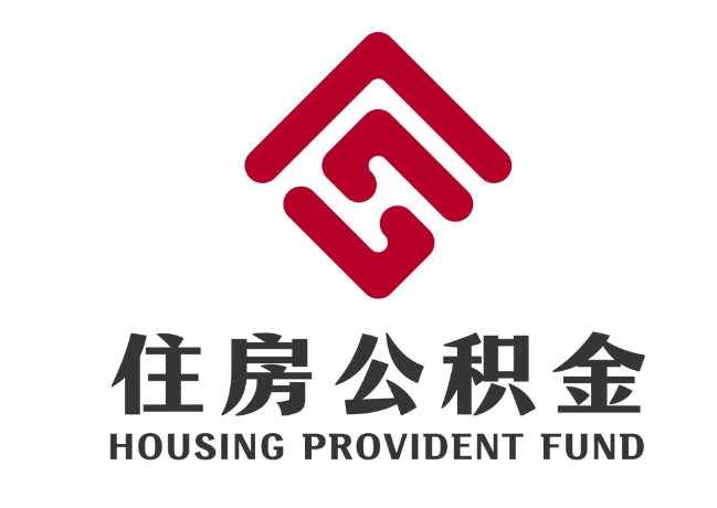 晋安住房公积金代提