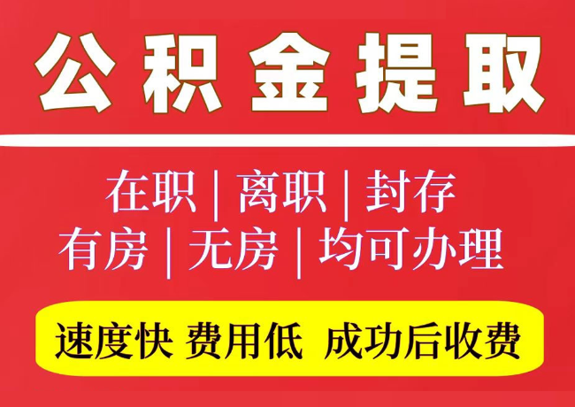晋安国管公积金代提
